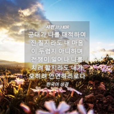 Picture 04 - 시편 27:3 KOR - 군대가 나를 대적하여 진 칠지라도 - Bible Verse Picture