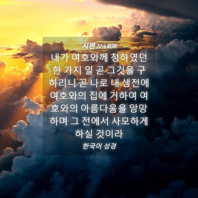 Picture 04 - 시편 27:4 KOR - 내가 여호와께 청하였던 한 가지 일 - Bible Verse Picture
