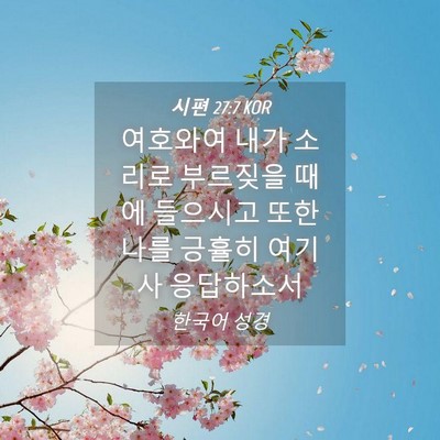 Picture 04 - 시편 27:7 KOR - 여호와여 내가 소리로 부르짖을 때에 - Bible Verse Picture