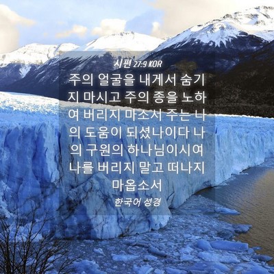 Picture 04 - 시편 27:9 KOR - 주의 얼굴을 내게서 숨기지 마시고 - Bible Verse Picture