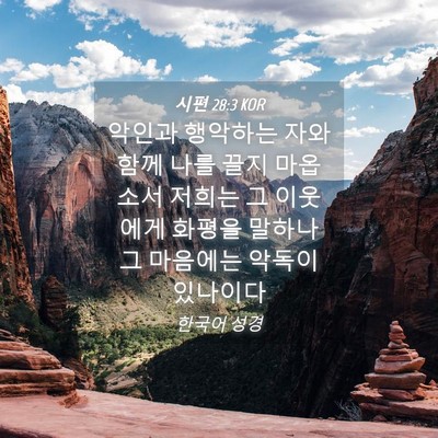 Picture 04 - 시편 28:3 KOR - 악인과 행악하는 자와 함께 나를 - Bible Verse Picture