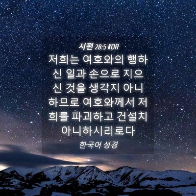Picture 04 - 시편 28:5 KOR - 저희는 여호와의 행하신 일과 손으로 - Bible Verse Picture