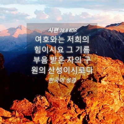 Picture 04 - 시편 28:8 KOR - 여호와는 저희의 힘이시요 그 기름 - Bible Verse Picture
