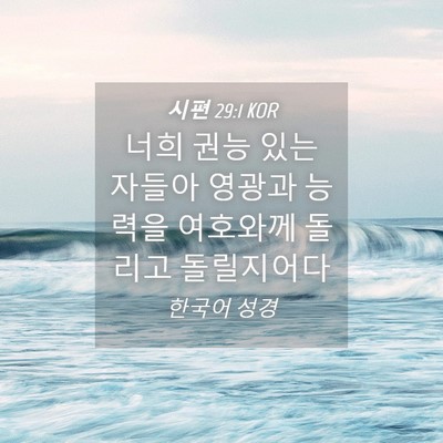 Picture 04 - 시편 29:1 KOR - 너희 권능 있는 자들아 영광과 - Bible Verse Picture