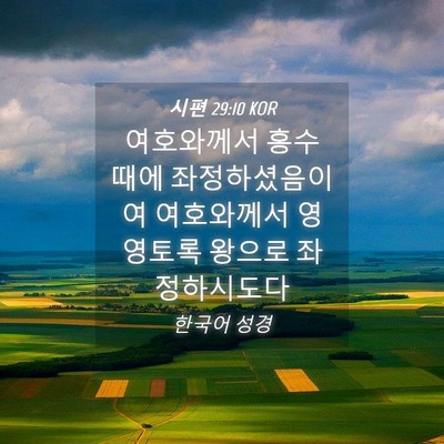 Picture 04 - 시편 29:10 KOR - 여호와께서 홍수 때에 - Bible Verse Picture