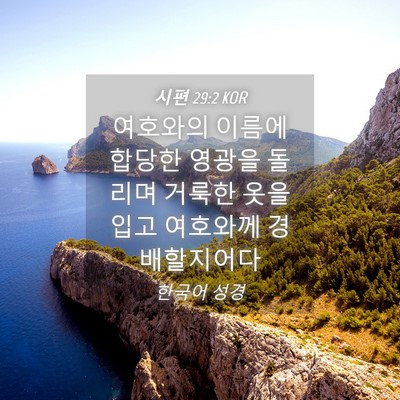 Picture 04 - 시편 29:2 KOR - 여호와의 이름에 합당한 영광을 - Bible Verse Picture