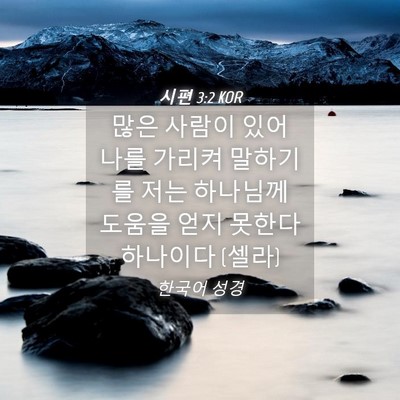 Picture 04 - 시편 3:2 KOR - 많은 사람이 있어 나를 가리켜 - Bible Verse Picture