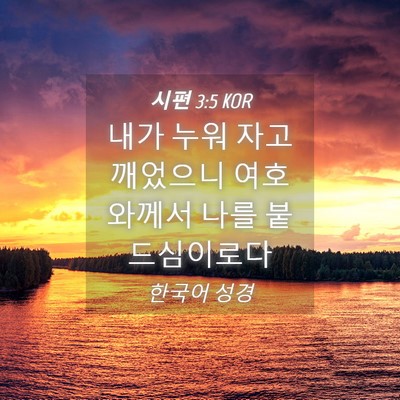 Picture 04 - 시편 3:5 KOR - 내가 누워 자고 깨었으니 여호와께서 - Bible Verse Picture