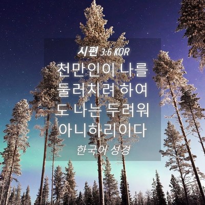 Picture 04 - 시편 3:6 KOR - 천만인이 나를 둘러치려 하여도 나는 - Bible Verse Picture
