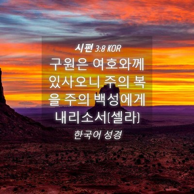 Picture 04 - 시편 3:8 KOR - 구원은 여호와께 있사오니 주의 복을 - Bible Verse Picture