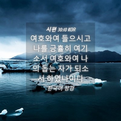 Picture 04 - 시편 30:10 KOR - 여호와여 들으시고 나를 긍휼히 - Bible Verse Picture