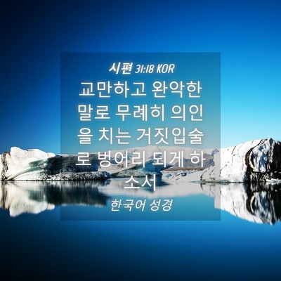Picture 04 - 시편 31:18 KOR - 교만하고 완악한 말로 무례히 의인을 - Bible Verse Picture