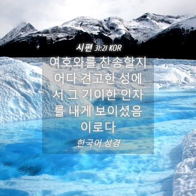 Picture 04 - 시편 31:21 KOR - 여호와를 찬송할지어다 견고한 - Bible Verse Picture