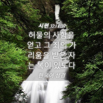 Picture 04 - 시편 32:1 KOR - 허물의 사함을 얻고 그 죄의 - Bible Verse Picture