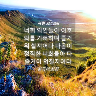 Picture 04 - 시편 32:11 KOR - 너희 의인들아 여호와를 기뻐하며 - Bible Verse Picture