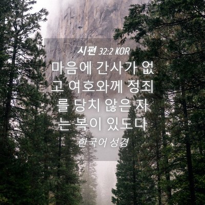 Picture 04 - 시편 32:2 KOR - 마음에 간사가 없고 여호와께 정죄를 - Bible Verse Picture