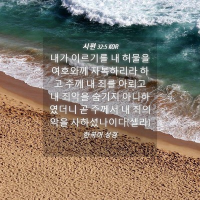 Picture 04 - 시편 32:5 KOR - 내가 이르기를 내 허물을 여호와께 - Bible Verse Picture