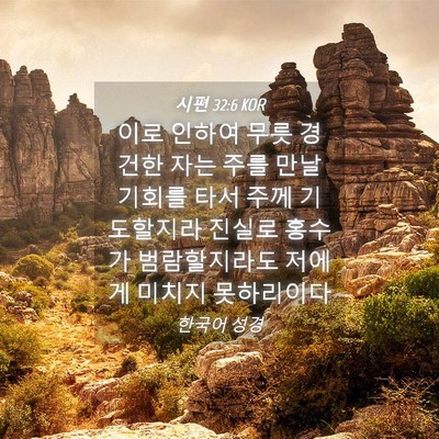 Picture 04 - 시편 32:6 KOR - 이로 인하여 무릇 경건한 자는 주를 - Bible Verse Picture