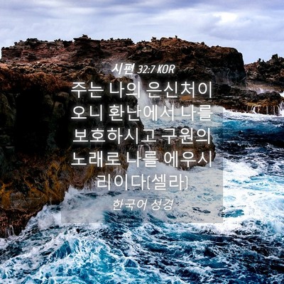 Picture 04 - 시편 32:7 KOR - 주는 나의 은신처이오니 환난에서 - Bible Verse Picture
