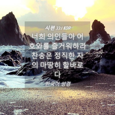 Picture 04 - 시편 33:1 KOR - 너희 의인들아 어호와를 즐거워하라 - Bible Verse Picture