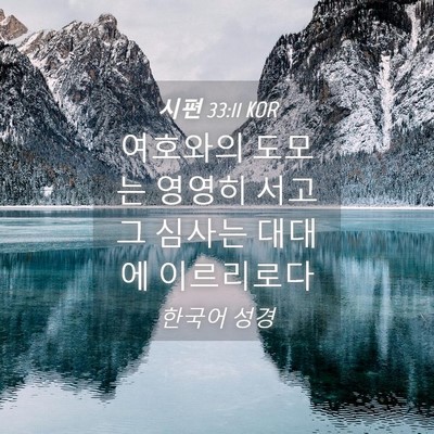 Picture 04 - 시편 33:11 KOR - 여호와의 도모는 영영히 서고 그 - Bible Verse Picture