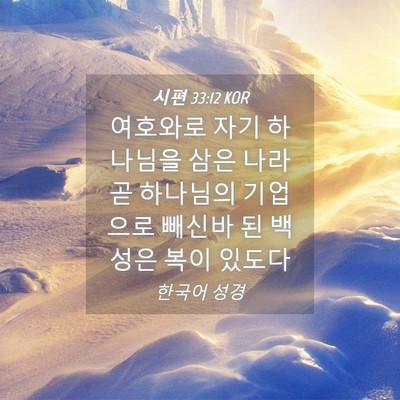 Picture 04 - 시편 33:12 KOR - 여호와로 자기 하나님을 삼은 나라 - Bible Verse Picture
