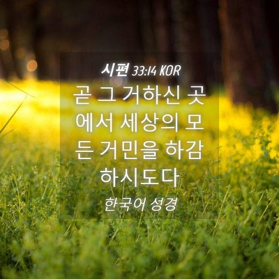 Picture 04 - 시편 33:14 KOR - 곧 그 거하신 곳에서 세상의 모든 - Bible Verse Picture