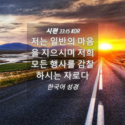 Picture 04 - 시편 33:15 KOR - 저는 일반의 마음을 지으시며 저희 - Bible Verse Picture
