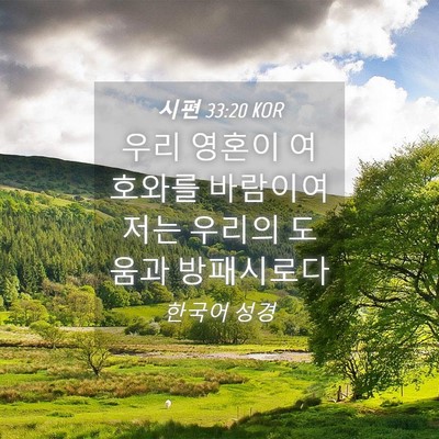 Picture 04 - 시편 33:20 KOR - 우리 영혼이 여호와를 바람이여 저는 - Bible Verse Picture