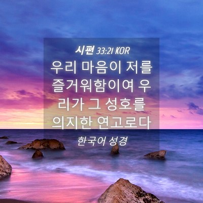 Picture 04 - 시편 33:21 KOR - 우리 마음이 저를 즐거워함이여 - Bible Verse Picture