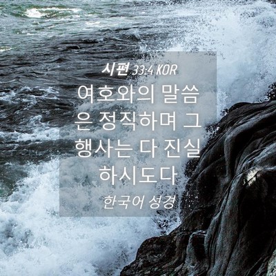 Picture 04 - 시편 33:4 KOR - 여호와의 말씀은 정직하며 그 행사는 - Bible Verse Picture