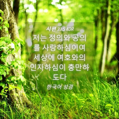 Picture 04 - 시편 33:5 KOR - 저는 정의와 공의를 사랑하심이여 - Bible Verse Picture