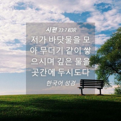 Picture 04 - 시편 33:7 KOR - 저가 바닷물을 모아 무더기 같이 - Bible Verse Picture