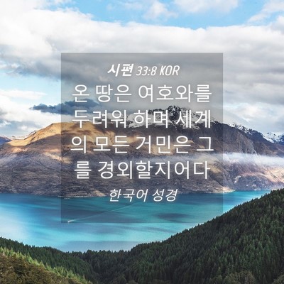 Picture 04 - 시편 33:8 KOR - 온 땅은 여호와를 두려워 하며 - Bible Verse Picture