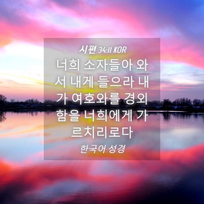 Picture 04 - 시편 34:11 KOR - 너희 소자들아 와서 내게 들으라 - Bible Verse Picture