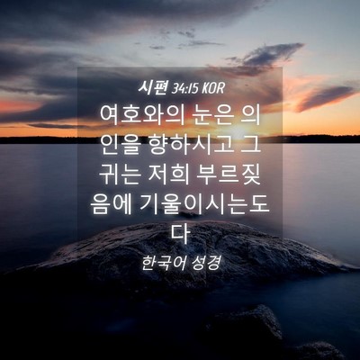 Picture 04 - 시편 34:15 KOR - 여호와의 눈은 의인을 향하시고 그 - Bible Verse Picture