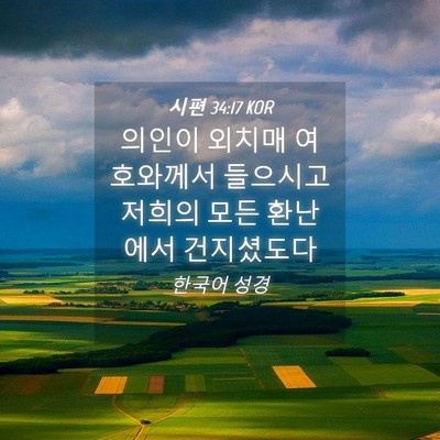 Picture 04 - 시편 34:17 KOR - 의인이 외치매 여호와께서 들으시고 - Bible Verse Picture