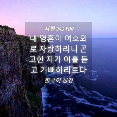 Picture 04 - 시편 34:2 KOR - 내 영혼이 여호와로 자랑하리니 - Bible Verse Picture