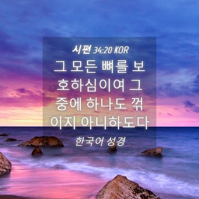 Picture 04 - 시편 34:20 KOR - 그 모든 뼈를 보호하심이여 그 중에 - Bible Verse Picture