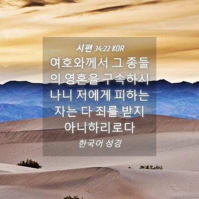 Picture 04 - 시편 34:22 KOR - 여호와께서 그 종들의 영혼을 - Bible Verse Picture