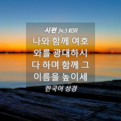 Picture 04 - 시편 34:3 KOR - 나와 함께 여호와를 광대하시다 하며 - Bible Verse Picture