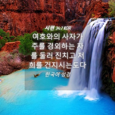 Picture 04 - 시편 34:7 KOR - 여호와의 사자가 주를 경외하는 자를 - Bible Verse Picture