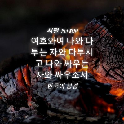 Picture 04 - 시편 35:1 KOR - 여호와여 나와 다투는 자와 다투시고 - Bible Verse Picture