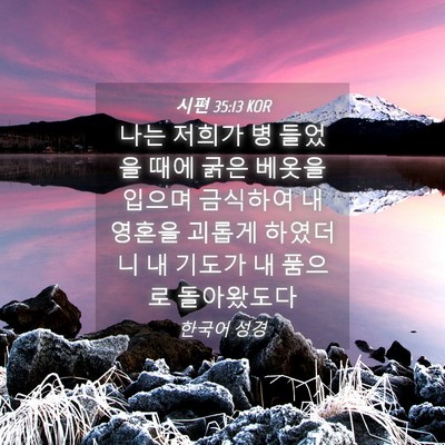Picture 04 - 시편 35:13 KOR - 나는 저희가 병 들었을 때에 굵은 - Bible Verse Picture