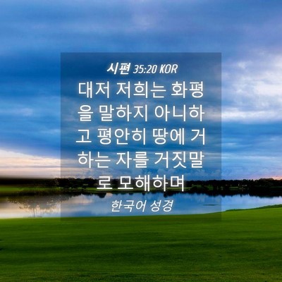 Picture 04 - 시편 35:20 KOR - 대저 저희는 화평을 말하지 아니하고 - Bible Verse Picture