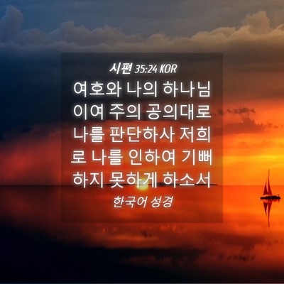 Picture 04 - 시편 35:24 KOR - 여호와 나의 하나님이여 주의 - Bible Verse Picture