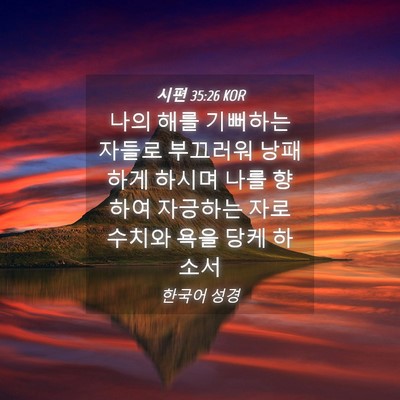 Picture 04 - 시편 35:26 KOR - 나의 해를 기뻐하는 자들로 부끄러워 - Bible Verse Picture
