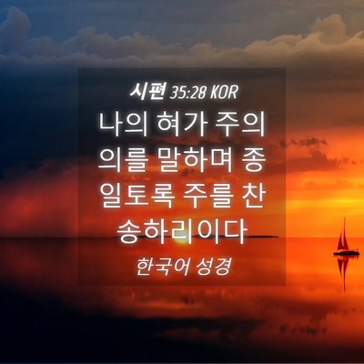 Picture 04 - 시편 35:28 KOR - 나의 혀가 주의 의를 말하며 - Bible Verse Picture