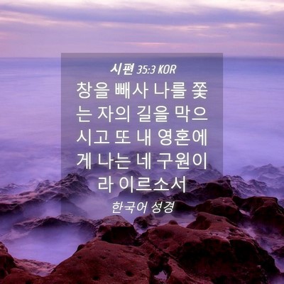 Picture 04 - 시편 35:3 KOR - 창을 빼사 나를 쫓는 자의 길을 - Bible Verse Picture