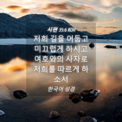 Picture 04 - 시편 35:6 KOR - 저희 길을 어둡고 미끄럽게 하시고 - Bible Verse Picture